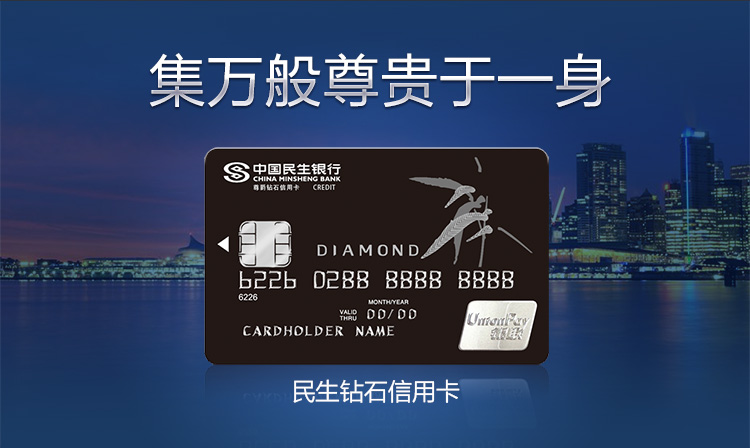民生钻石信用卡