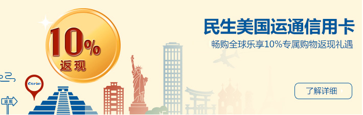 民生美国运通信用卡畅购全球乐享10%专属购物返现礼遇