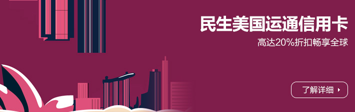 民生美国运通信用卡携程全球购返现优惠