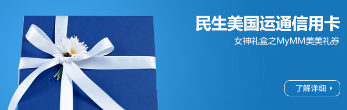 民生美国运通信用卡独家MyMM美美500元优惠券