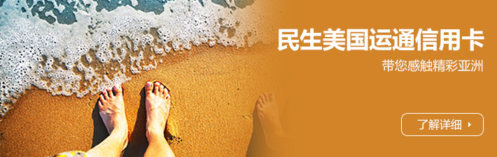 民生美国运通信用卡带您感触精彩亚洲