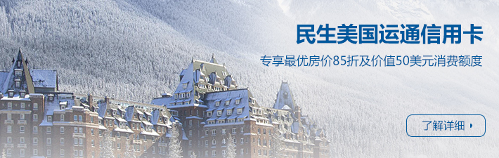 民生美国运通信用卡费尔蒙酒店礼遇