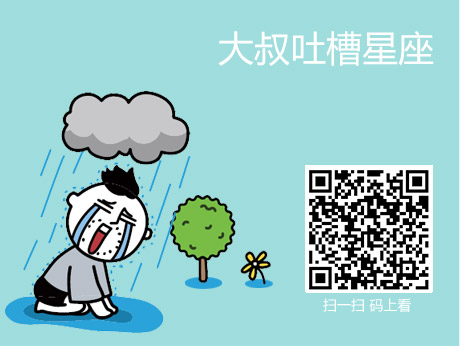 大叔吐槽星座