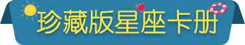 珍藏版星座卡册