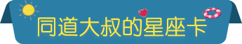 同道大叔的星座卡