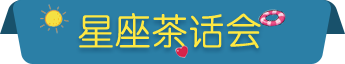 星座茶话会