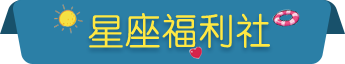 星座福利社