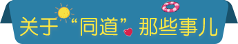 关于“同道”那些事儿