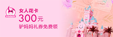 驴妈妈