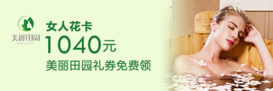 美丽田园