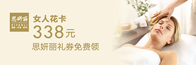 思妍丽