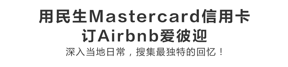 民生Mastercard爱彼迎预订房源优惠