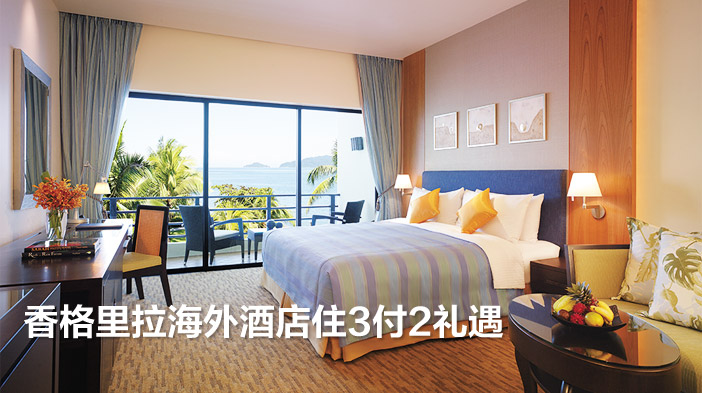 香格里拉海外酒店住３付２礼遇