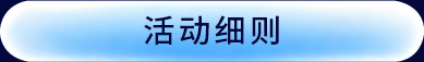 活动细则
