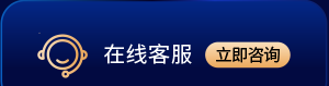 在线客服