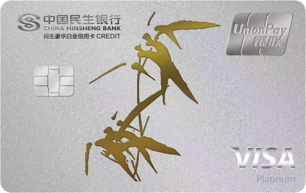 民生银联-Visa标准豪华白金信用卡