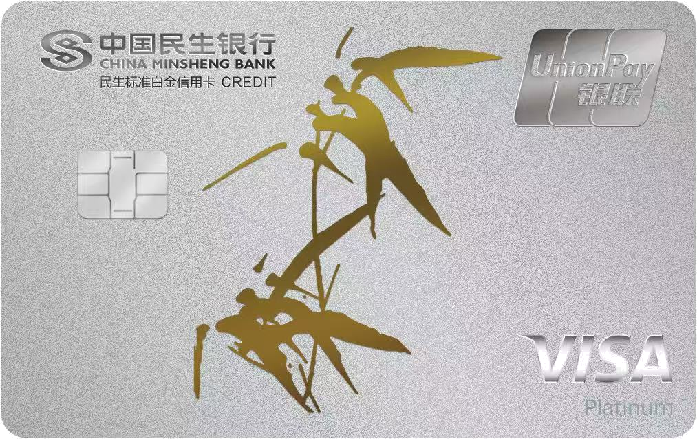 民生银联-Visa标准白金信用卡